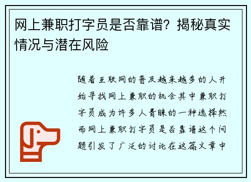 网上兼职打字员是否靠谱？揭秘真实情况与潜在风险