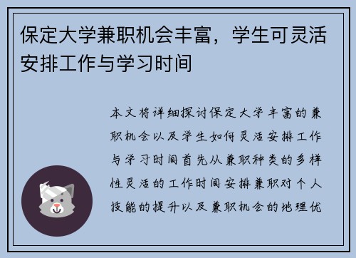 保定大学兼职机会丰富，学生可灵活安排工作与学习时间