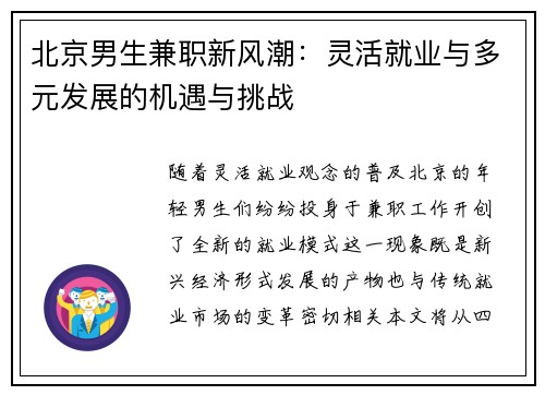 北京男生兼职新风潮：灵活就业与多元发展的机遇与挑战