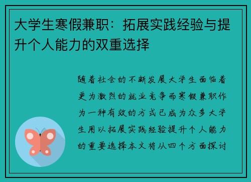 大学生寒假兼职：拓展实践经验与提升个人能力的双重选择