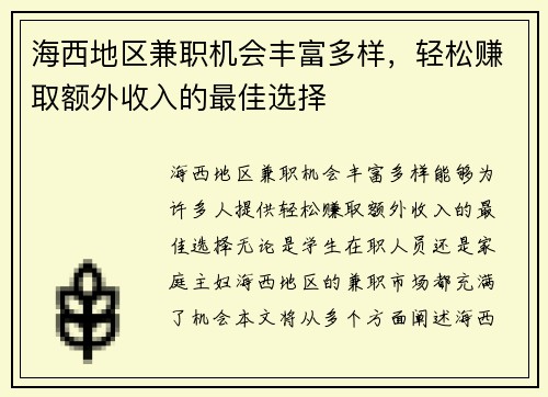 海西地区兼职机会丰富多样，轻松赚取额外收入的最佳选择
