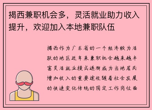 揭西兼职机会多，灵活就业助力收入提升，欢迎加入本地兼职队伍