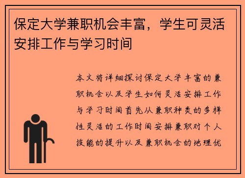 保定大学兼职机会丰富，学生可灵活安排工作与学习时间