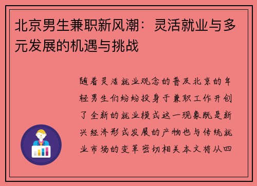 北京男生兼职新风潮：灵活就业与多元发展的机遇与挑战