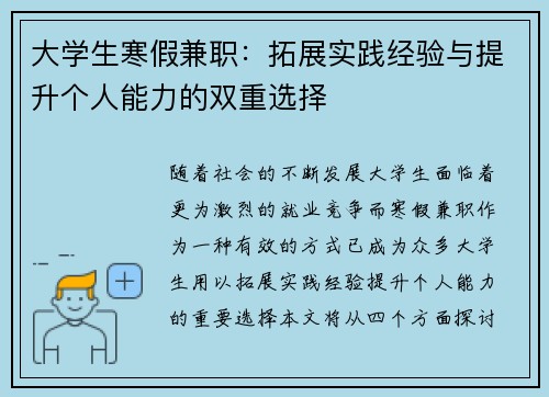 大学生寒假兼职：拓展实践经验与提升个人能力的双重选择