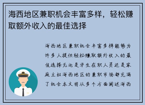 海西地区兼职机会丰富多样，轻松赚取额外收入的最佳选择