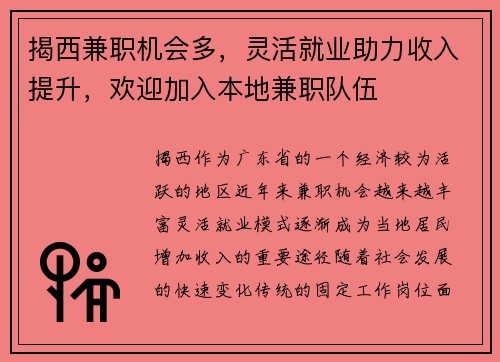 揭西兼职机会多，灵活就业助力收入提升，欢迎加入本地兼职队伍