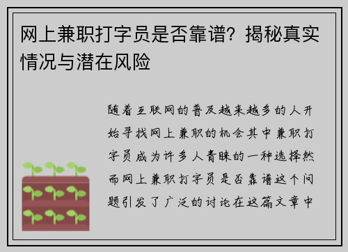网上兼职打字员是否靠谱？揭秘真实情况与潜在风险