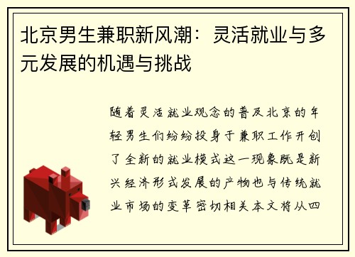 北京男生兼职新风潮：灵活就业与多元发展的机遇与挑战