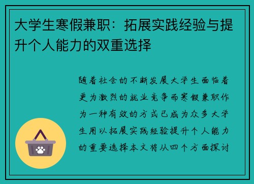 大学生寒假兼职：拓展实践经验与提升个人能力的双重选择