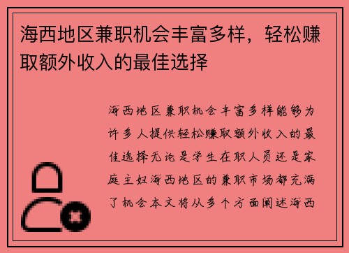 海西地区兼职机会丰富多样，轻松赚取额外收入的最佳选择