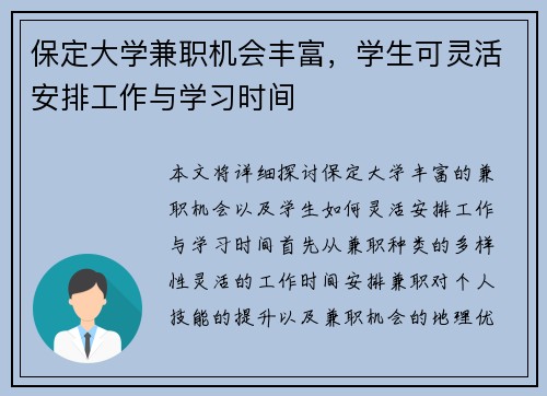 保定大学兼职机会丰富，学生可灵活安排工作与学习时间
