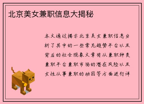 北京美女兼职信息大揭秘