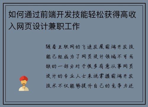 如何通过前端开发技能轻松获得高收入网页设计兼职工作