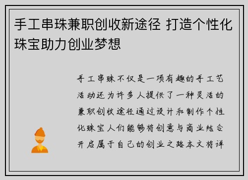 手工串珠兼职创收新途径 打造个性化珠宝助力创业梦想