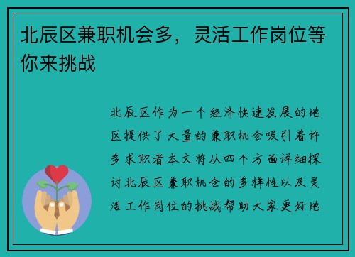 北辰区兼职机会多，灵活工作岗位等你来挑战