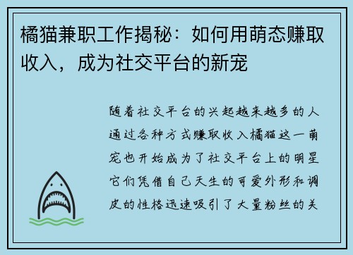 橘猫兼职工作揭秘：如何用萌态赚取收入，成为社交平台的新宠