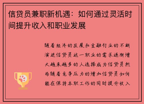 信贷员兼职新机遇：如何通过灵活时间提升收入和职业发展