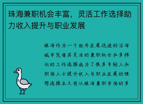 珠海兼职机会丰富，灵活工作选择助力收入提升与职业发展