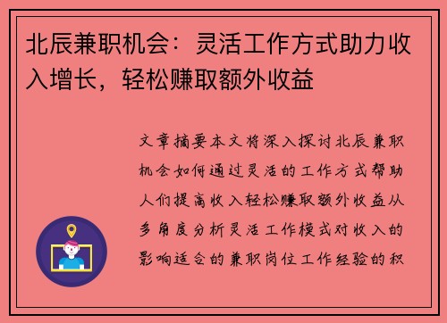 北辰兼职机会：灵活工作方式助力收入增长，轻松赚取额外收益