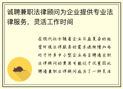 诚聘兼职法律顾问为企业提供专业法律服务，灵活工作时间