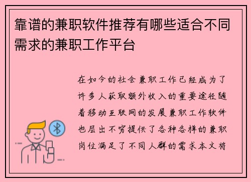 靠谱的兼职软件推荐有哪些适合不同需求的兼职工作平台