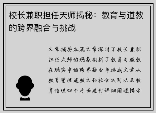 校长兼职担任天师揭秘：教育与道教的跨界融合与挑战