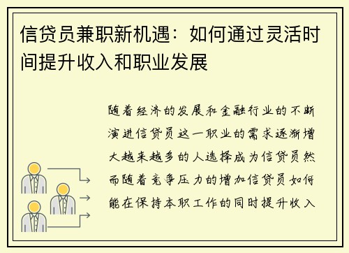 信贷员兼职新机遇：如何通过灵活时间提升收入和职业发展
