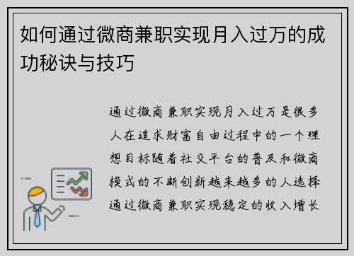 如何通过微商兼职实现月入过万的成功秘诀与技巧
