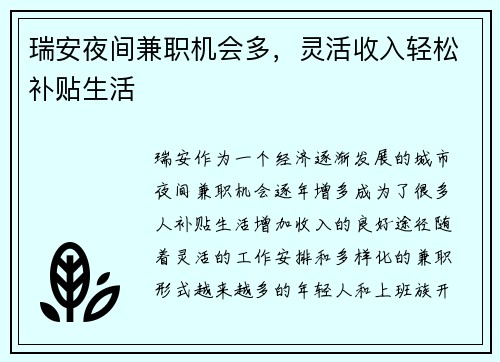 瑞安夜间兼职机会多，灵活收入轻松补贴生活