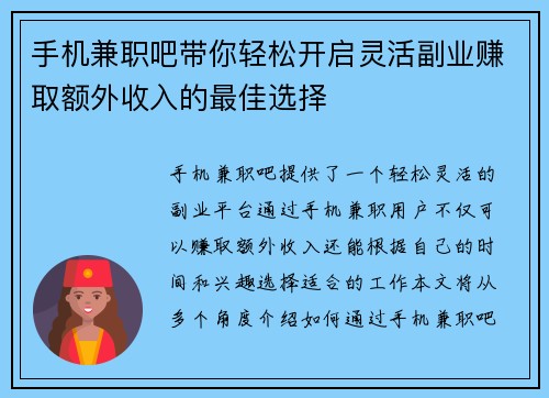 手机兼职吧带你轻松开启灵活副业赚取额外收入的最佳选择