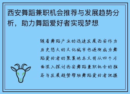 西安舞蹈兼职机会推荐与发展趋势分析，助力舞蹈爱好者实现梦想