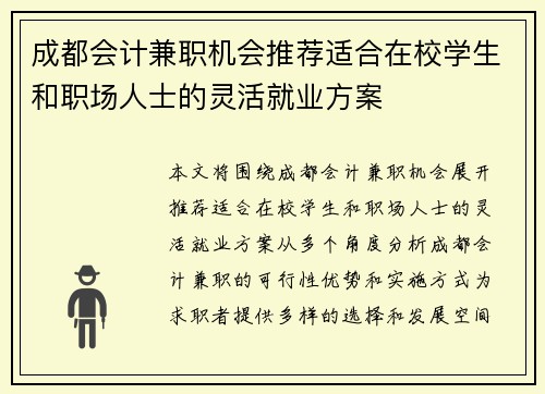 成都会计兼职机会推荐适合在校学生和职场人士的灵活就业方案