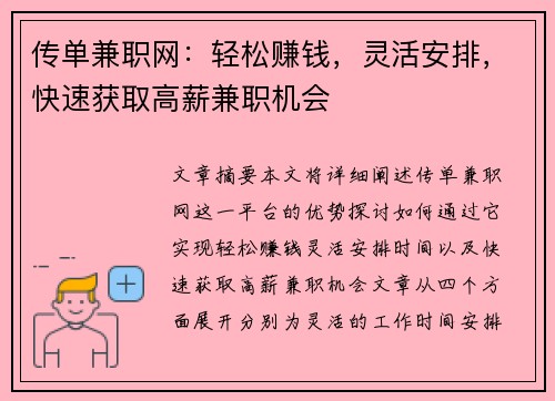 传单兼职网：轻松赚钱，灵活安排，快速获取高薪兼职机会