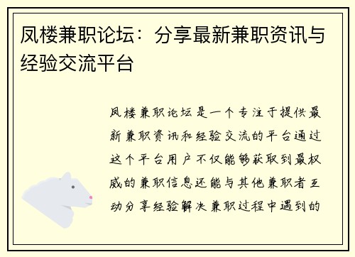 凤楼兼职论坛：分享最新兼职资讯与经验交流平台