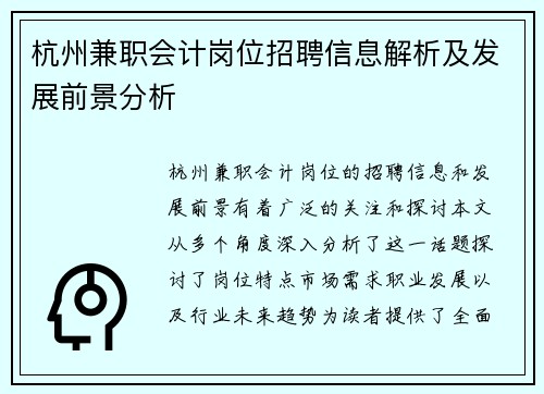 杭州兼职会计岗位招聘信息解析及发展前景分析
