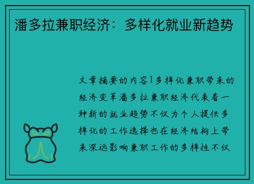 潘多拉兼职经济：多样化就业新趋势