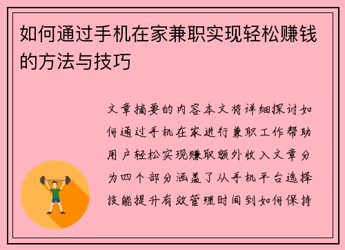 如何通过手机在家兼职实现轻松赚钱的方法与技巧