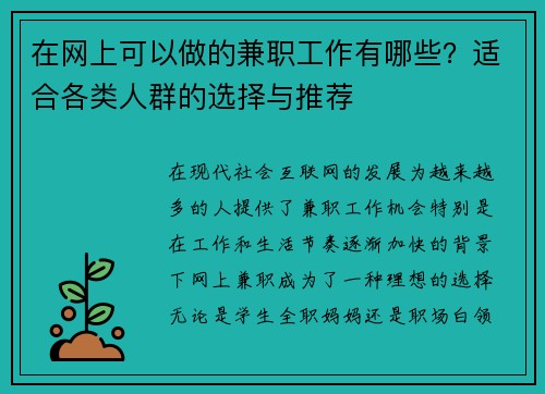 在网上可以做的兼职工作有哪些？适合各类人群的选择与推荐