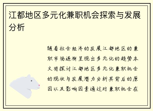 江都地区多元化兼职机会探索与发展分析