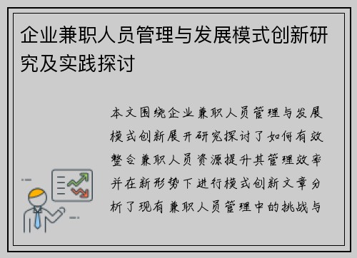 企业兼职人员管理与发展模式创新研究及实践探讨