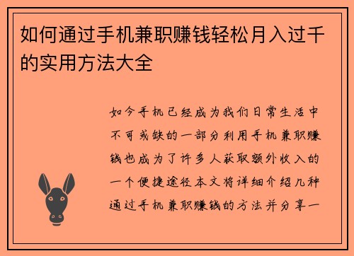如何通过手机兼职赚钱轻松月入过千的实用方法大全