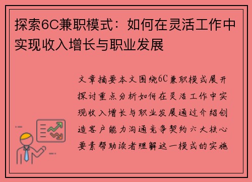 探索6C兼职模式：如何在灵活工作中实现收入增长与职业发展