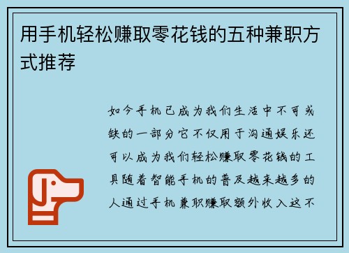 用手机轻松赚取零花钱的五种兼职方式推荐