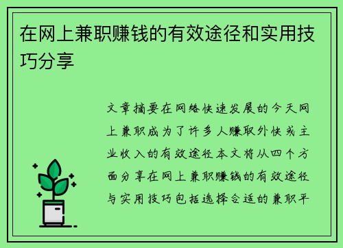 在网上兼职赚钱的有效途径和实用技巧分享