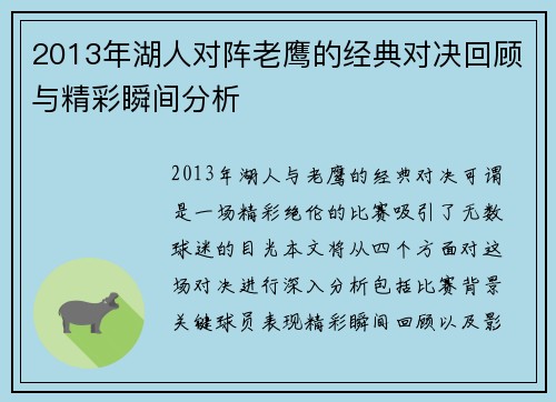 2013年湖人对阵老鹰的经典对决回顾与精彩瞬间分析