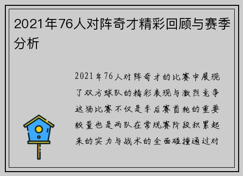 2021年76人对阵奇才精彩回顾与赛季分析
