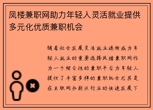 凤楼兼职网助力年轻人灵活就业提供多元化优质兼职机会
