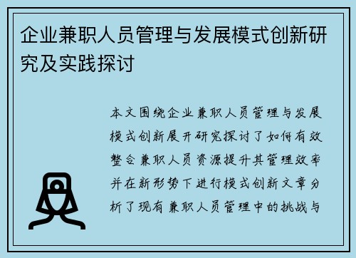 企业兼职人员管理与发展模式创新研究及实践探讨