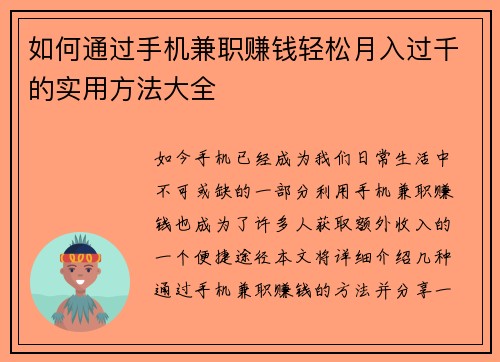 如何通过手机兼职赚钱轻松月入过千的实用方法大全
